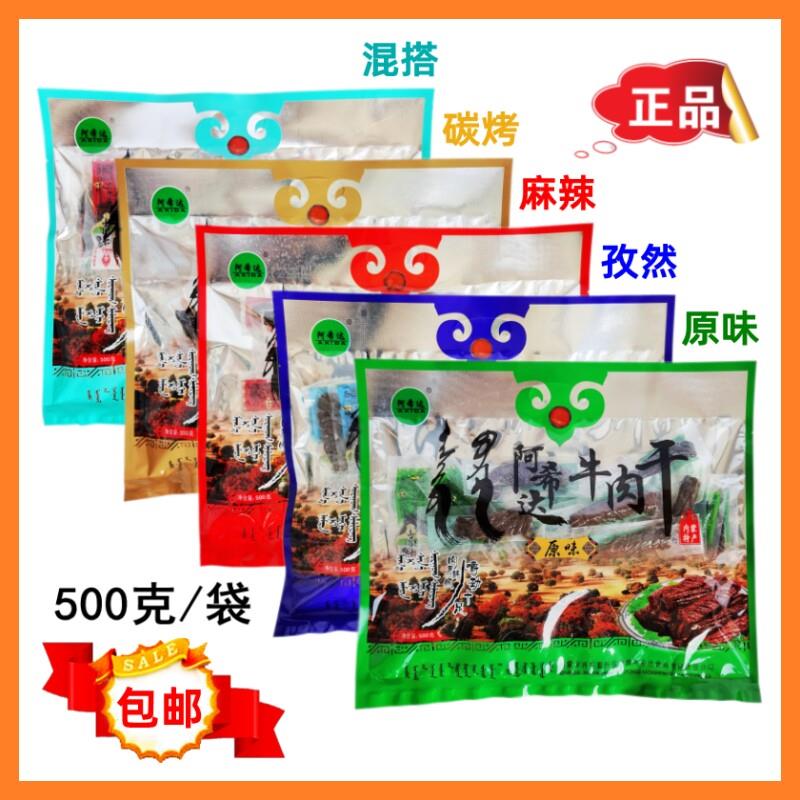 新疆包邮风干 干牛肉干 干500克透明袋 原味孜然麻辣碳烤四种口味