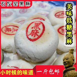 石灰窑陕西渭南特产小时候吃老式点心黑麻传统糕点办公零食散装