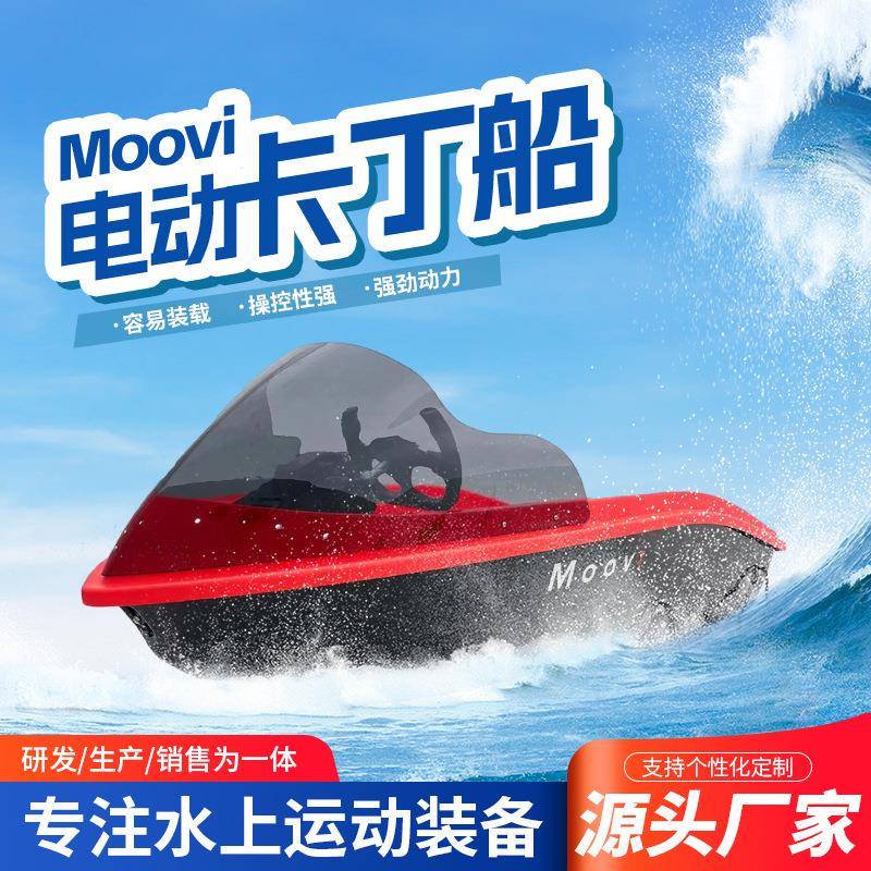 源头厂家MOOVI电动卡丁船成人电动水上小快艇高速大功率长续航