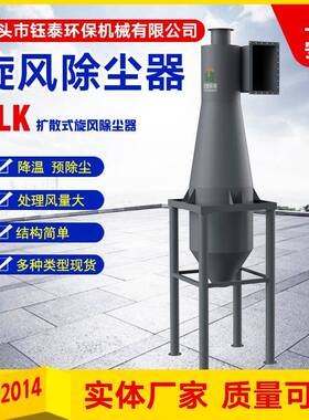 CLK扩散式旋风除尘器锅炉初级预除尘高效工业除尘优选