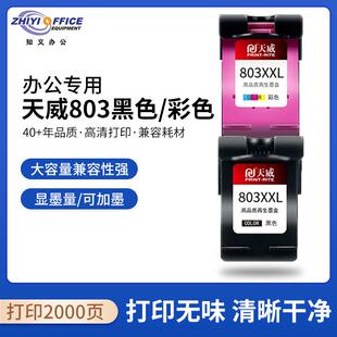 天威803墨盒黑色加大容量升级版适用HP262221322621260011111112