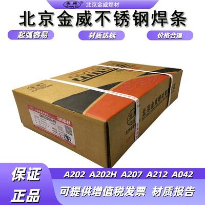 金威焊材 不锈钢电焊条 A202 A212 A042 A062 A207 A202H白钢焊条