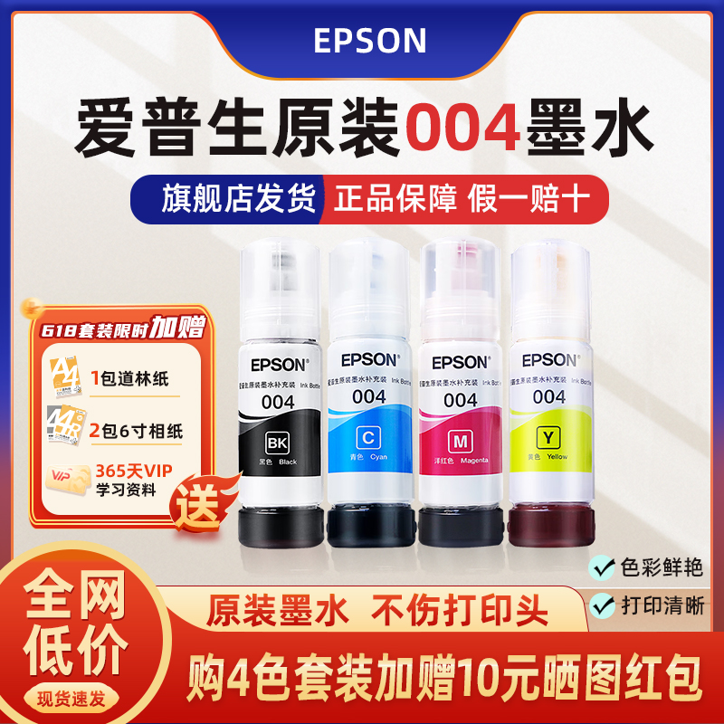 爱普生EPSON原装004正品墨水适配爱普生打印机L3151 L3156 L3158