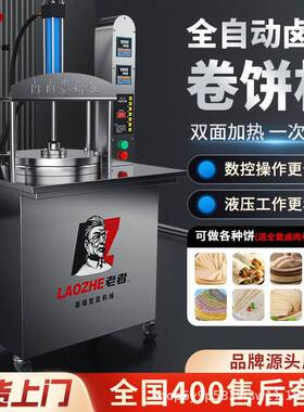 全自动烙饼机商用全自动压饼机薄饼春饼机饼烤鸭饼机商用烙馍机