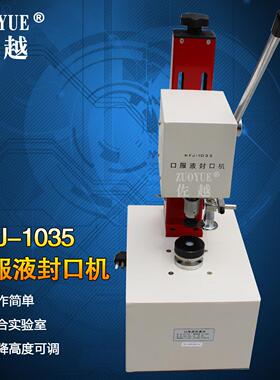 KFJ-1035口服液封盖机 香水瓶轧口机 口服液锁盖机 口服液封口机