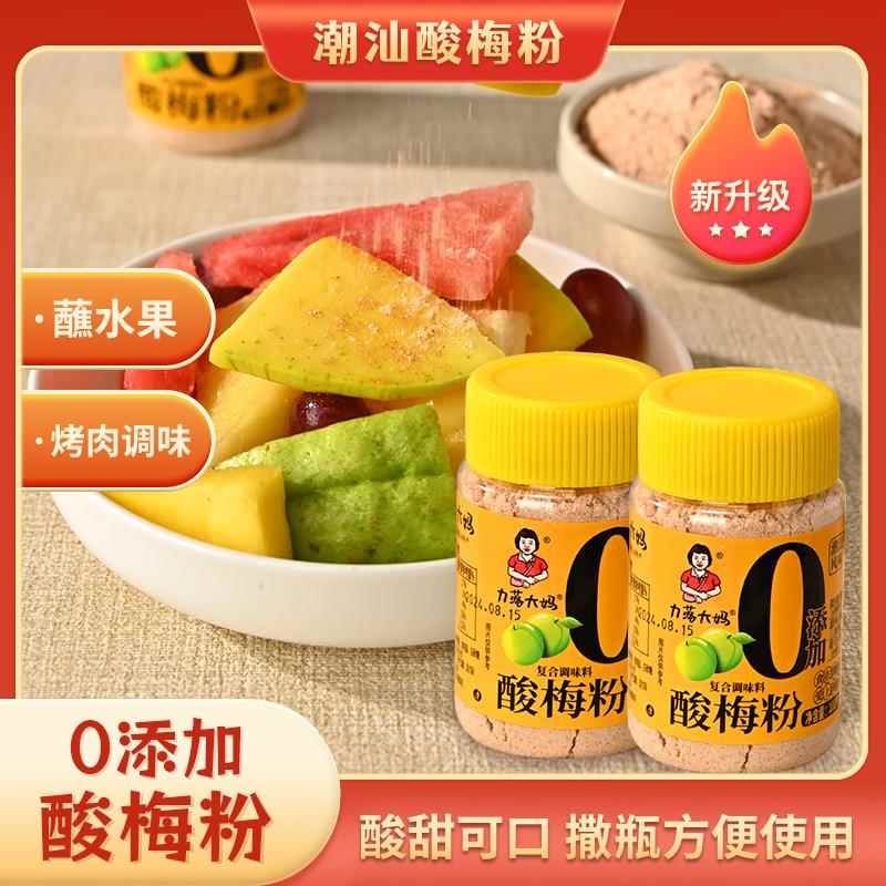 潮汕大妈酸梅粉梅子粉话梅粉甘草水果沾水果捞拼盘蘸料0添加剂