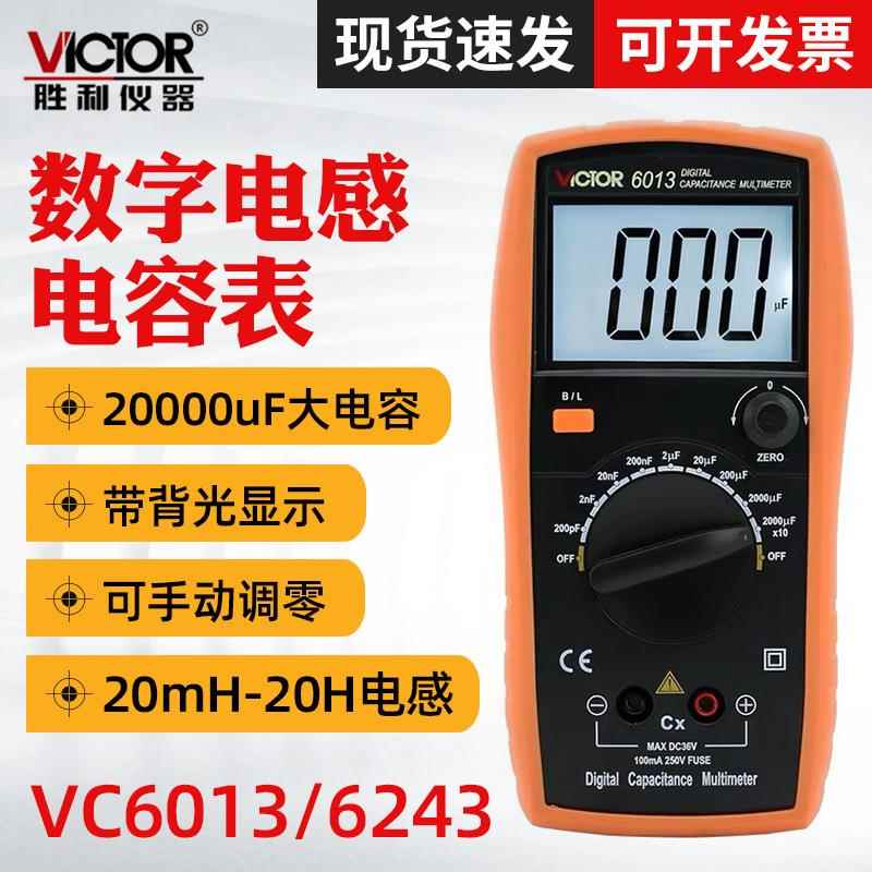 胜利VC6013数字电容电感表电感电容万用表手持LCR测试万用表