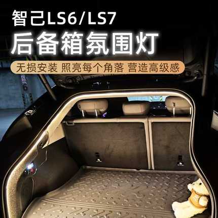 适用智己ls6/ls7后备箱灯感应氛围灯迎宾灯改装饰配件用品