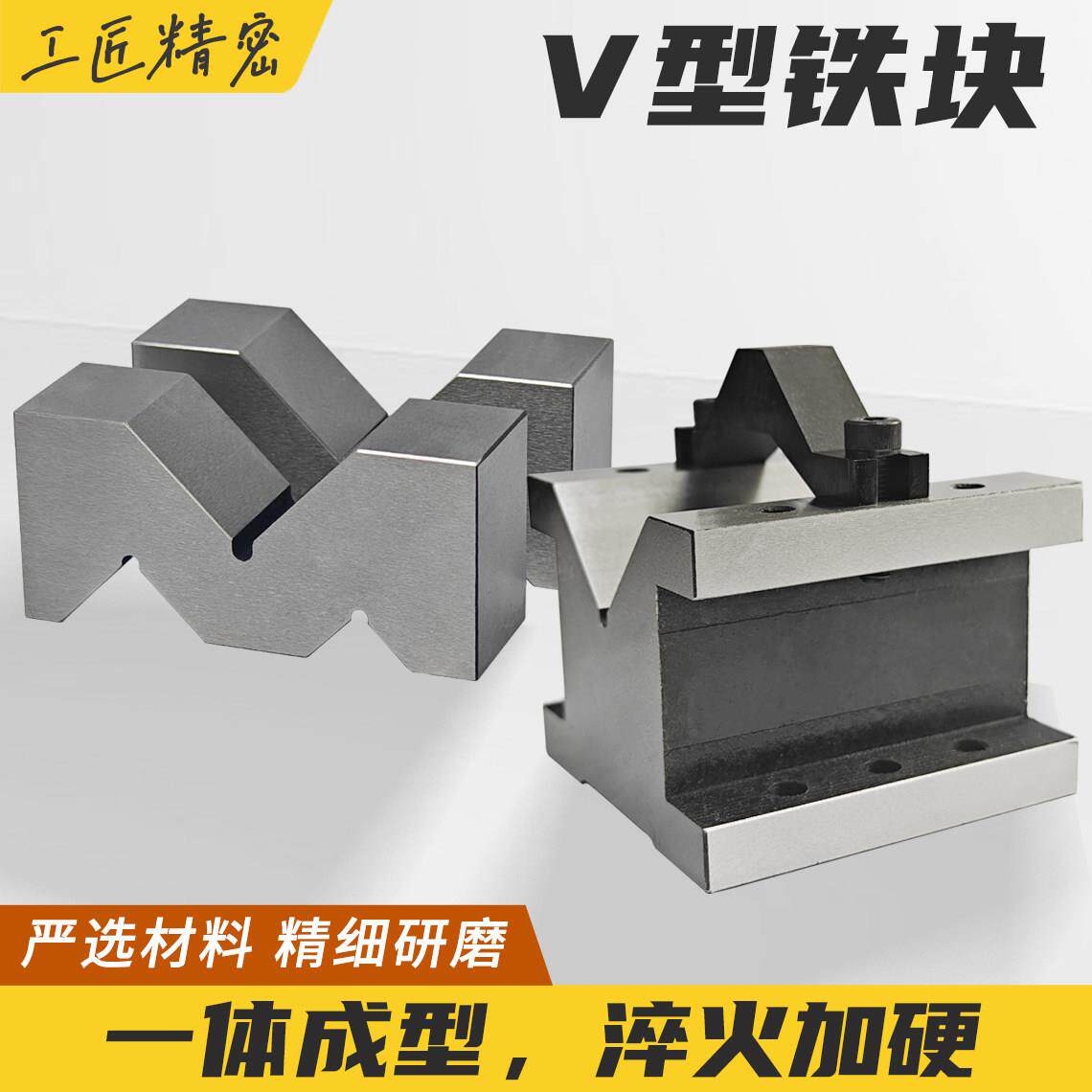 工匠精密三开口V型块槽定位铁夹具钢制架台M型架等高划线平行垫块
