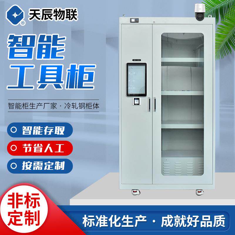 工厂智能工具柜RFID物资管理柜工具借还追溯24小时无人化领用设备