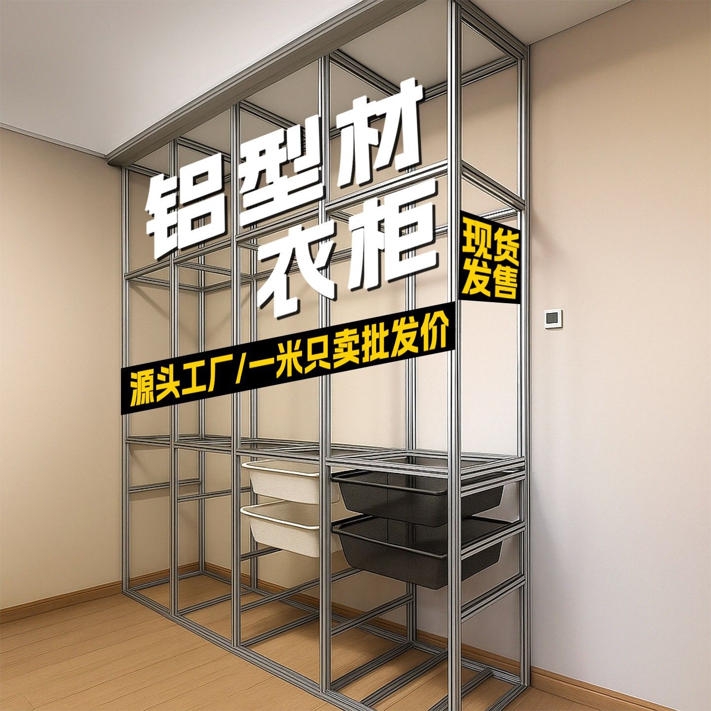 铝型材衣柜框架DIY定制铝合金金属卧室衣橱收纳置物架家用衣帽间