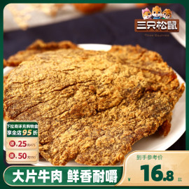 三只松鼠_牛肉片100g_牛肉干，休闲零食牛肉粒内蒙古手撕非风干牛肉