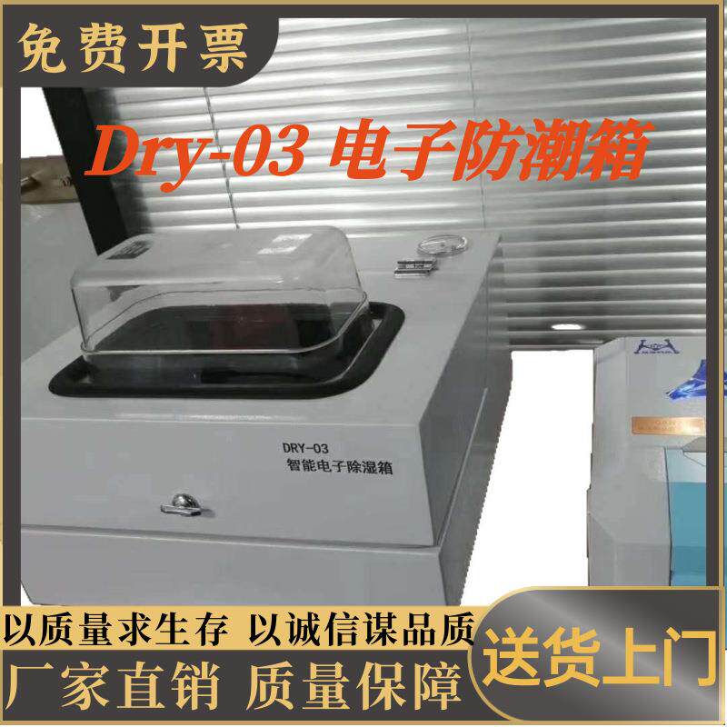 Dry-03 电子防潮箱 Dry-03便携式红外光谱仪智能电子除湿防潮箱