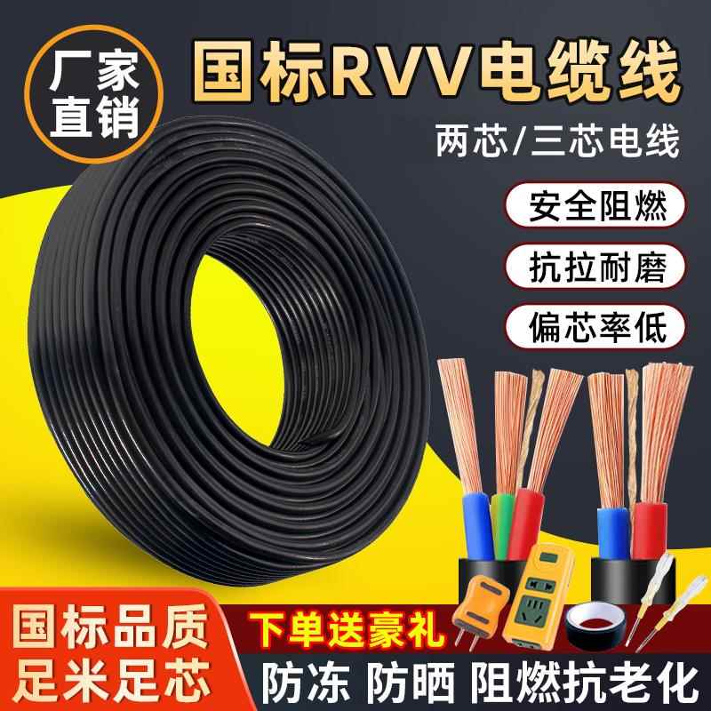 国标电缆线RVV电源线2芯3芯1/1.5/2.5/4/6平方家用软护套三相电线