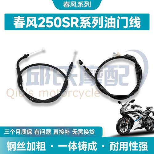 适用春风250SR离合拉线CF250-6A/MY22油门线拉线拉索拉绳定制加长
