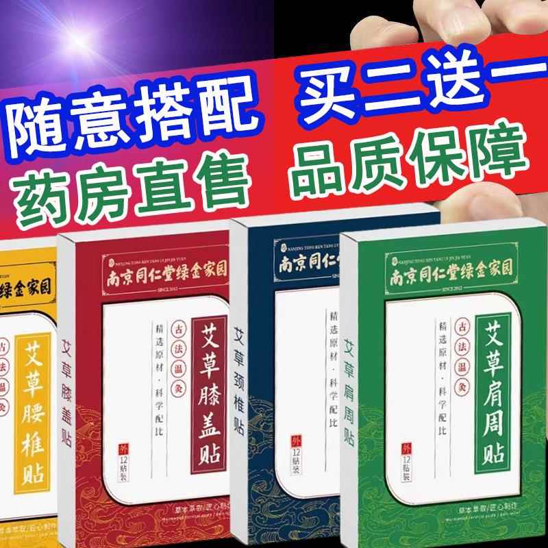 南京同仁堂绿金家园艾草颈椎贴膝盖贴肩周贴艾灸贴药房旗舰店gl