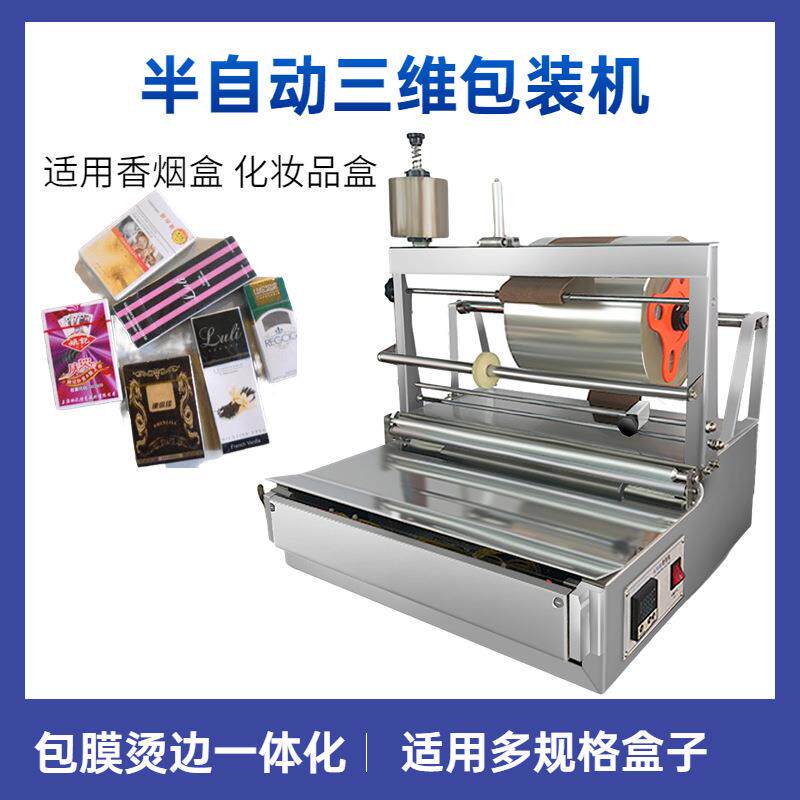 烟盒透明膜烟包机纸巾盒三维包装机半自动扑克牌盒BOPP膜烫膜机