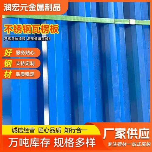 厂家供应屋顶压型瓦片不锈钢瓦304不锈钢瓦楞板316L不锈钢瓦楞板