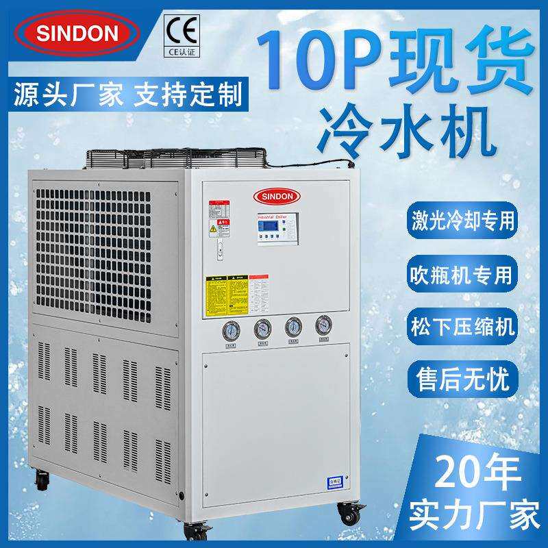 新点 10P风冷式冷水机 厂家现货工业冷水机 5-10P风冷式冷水机组