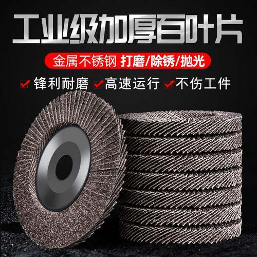 百叶片不锈钢磨光片百叶轮加厚型角磨机抛光片100抛光砂轮打磨片