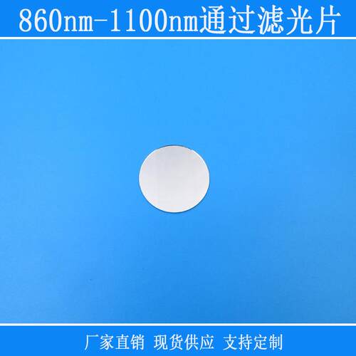 长通相机滤镜红外高透玻璃860nm-1100nm通过滤光片圆形滤镜捕捉光