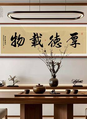 手写真迹厚德载物字画 画名家书法作品客厅办公室装饰画 画定制手