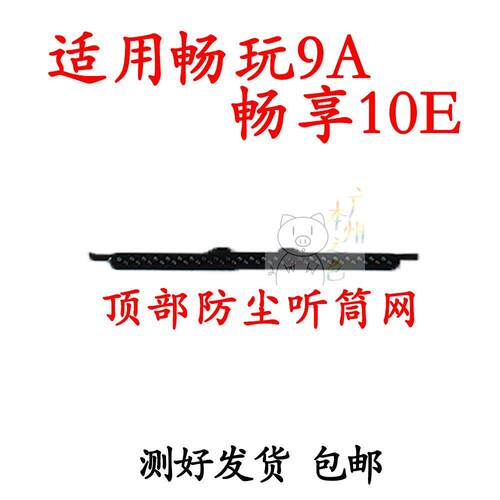 适用华为荣耀畅玩9A 畅享10E听筒网听筒铁罩防尘 MED-ALOO手机网
