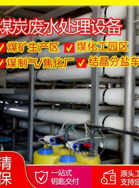 煤矿生产区煤化工业园污水处理煤炭废水处理设备煤制气焦化厂
