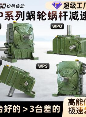 WPA涡轮蜗轮蜗杆减速机铁壳WPSWPOWPX50607080减速器齿轮箱