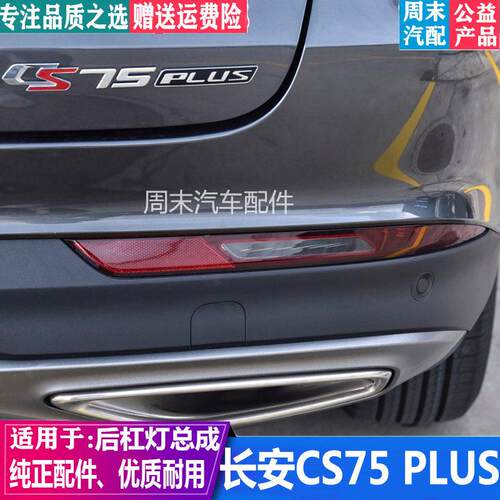 适配于长安CS75PLUS左右后雾灯总成后杠灯罩CS75后保险杠灯煞车灯