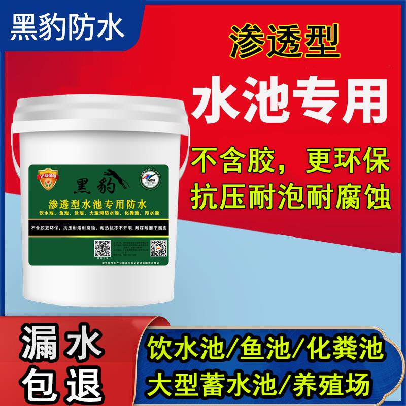 黑豹水池专用防水涂料环保无毒抗压耐泡耐腐蚀饮用水池鱼池化粪池