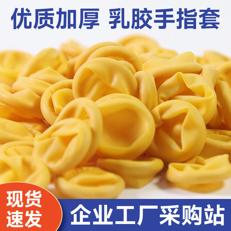 米黄色手指套防静电乳胶一次性加厚无粉尘工业电子劳保橡胶指头套