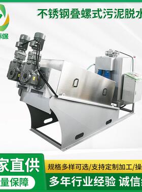 加工定制304不锈钢叠螺式污泥脱水机河道淤泥养殖场废水处理设备