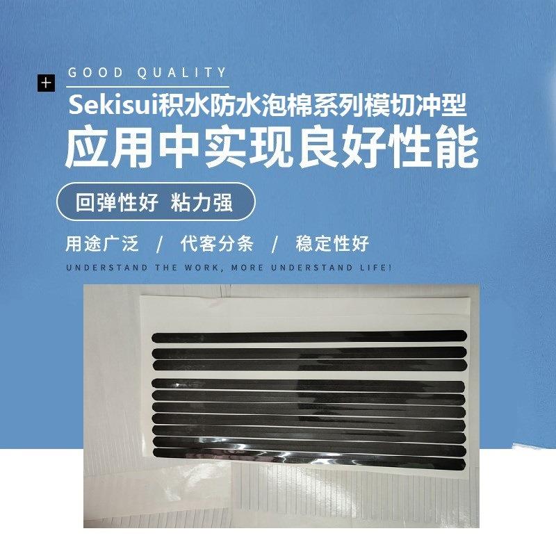 积水泡棉日本进口Sekisui防水泡棉双面胶带PSB系列模切冲型分切