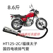 豪天摩托车配件HT125 消声器烟筒排气管 2E福徕太子国四电喷新款