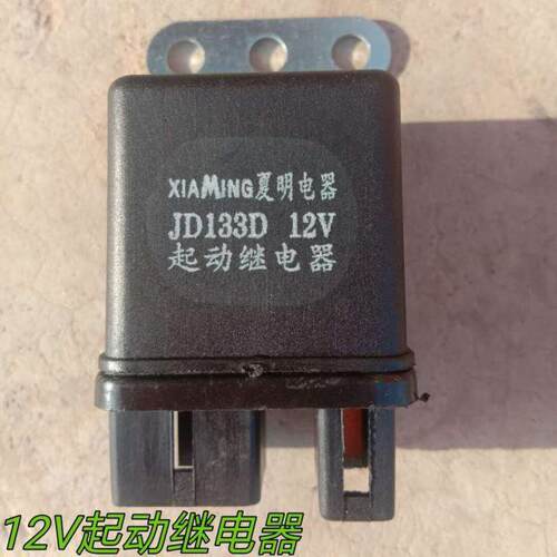 起动继电器夏明电器JD133D 12V24V车型通用继电器
