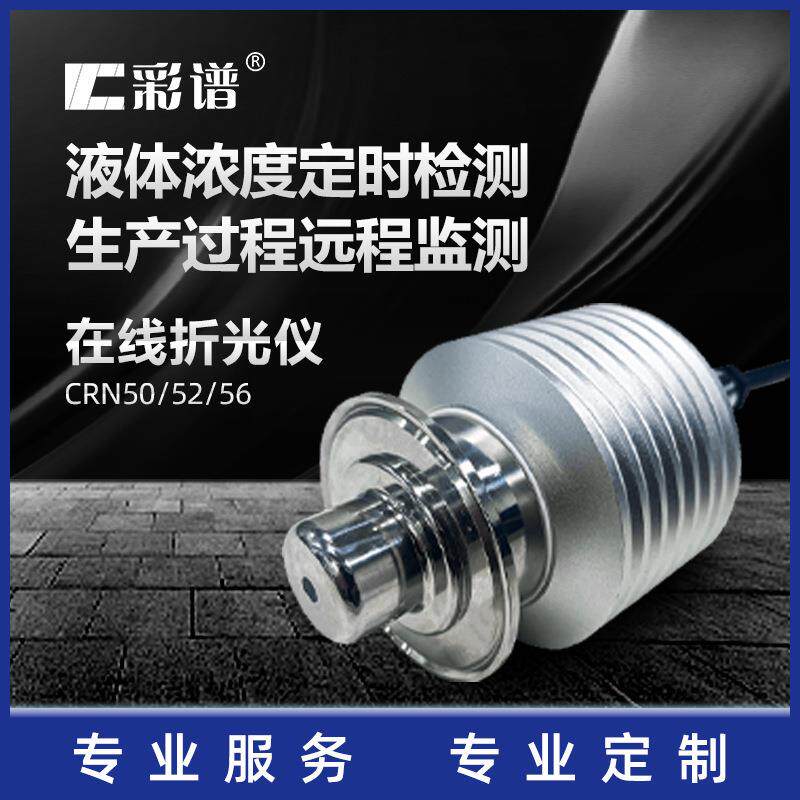 CRN50高精度在线折光仪CRN-50智能食品液体浓度检测