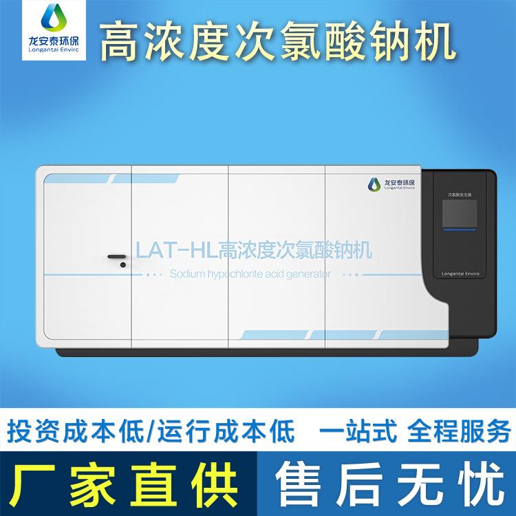 龙安泰环保专业生产高浓度次氯酸纳发生器厂家效果好运行成本低