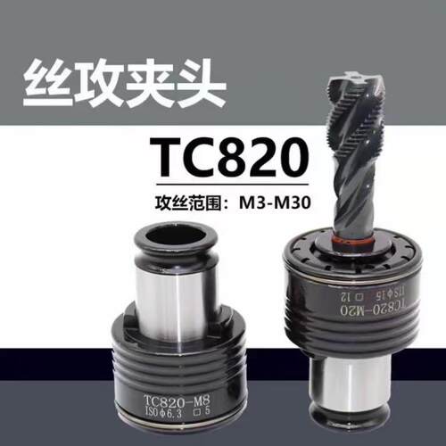 国标/日标/德标TC820丝锥夹头扭力过载保护攻丝夹头范围M4-M30