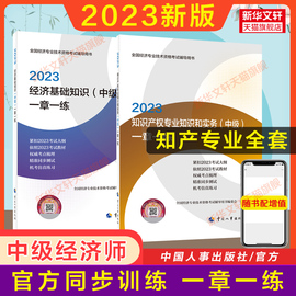 备考2024习题中级经济师2023年知识产权师教材一章一练 章节练习题集题库知识产权专业知识与实务中级刷题 搭教材历年真题试卷