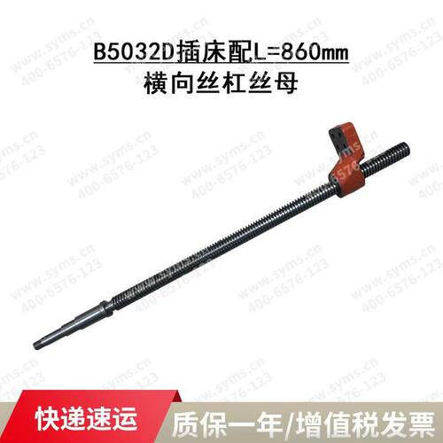 B5032D插床配L=860mm横向丝杠
