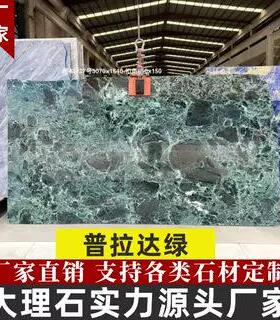 普达拉绿色天然大理石工厂原石材加工装修建材背景墙酒店地板