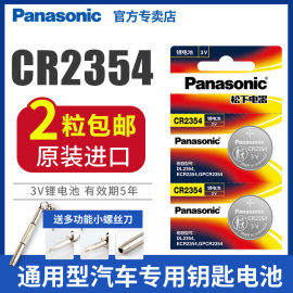 进口福松下cr2354纽扣电池3v锂电池2粒2354仪器，仪表汽车遥控电饭煲，面包机部分特斯拉汽车钥匙遥控器家用