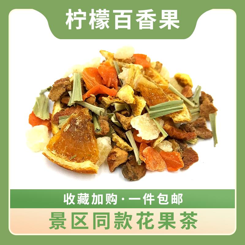 柠檬百香果水果茶德国花果茶景区同款柠檬百香果风味果粒散装花茶
