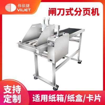 全自动纸箱纸盒吊牌卡片彩盒纸张点数变频喷码分页机生产线分拣机