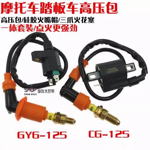 包邮摩托车高压包点火线圈CG125踏板车GY6125带电阻火花塞硅胶帽