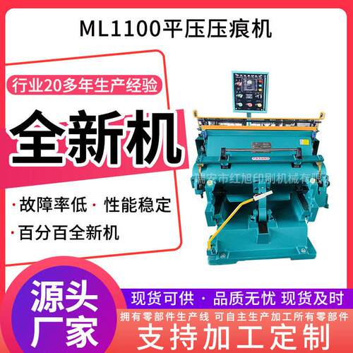 定制ML1100平压压痕机全新机瑞安手动型啤机瓦楞纸板压痕模切机