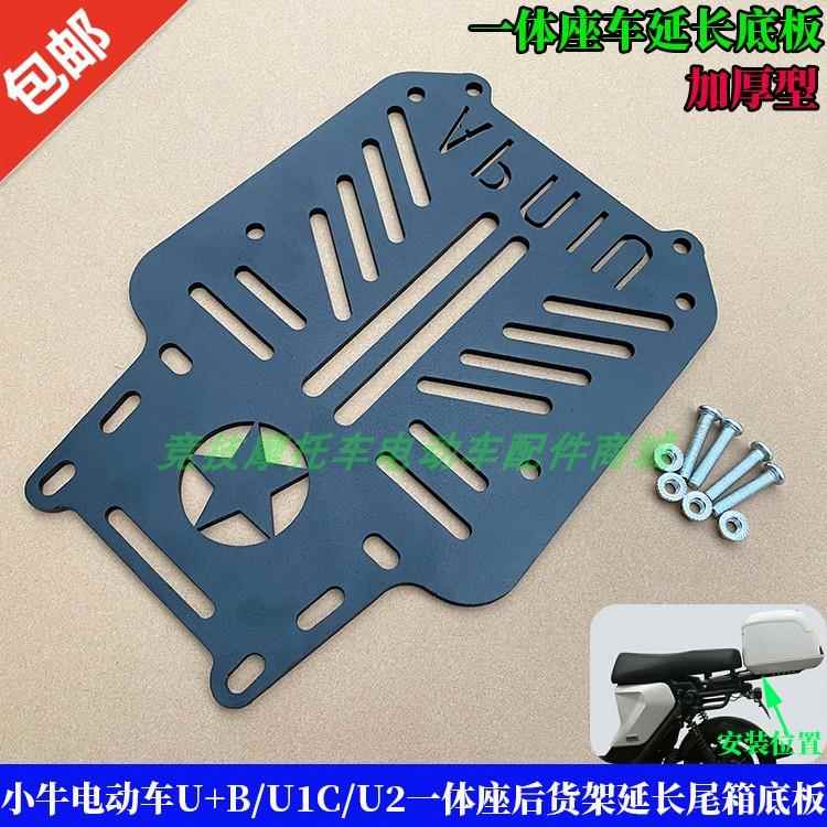 适用于小牛电动车U+B/U1C/U2一体座后货架延长后坐尾箱底板铁垫板