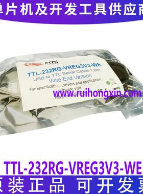 现货 TTL-232RG-VREG3V3-WE 3.3V 250mA 电源 TTL UART电缆 原装