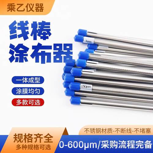 高精度线棒涂布器OSP挤压式刮墨棒液体涂料湿膜制备器刮膜涂布棒